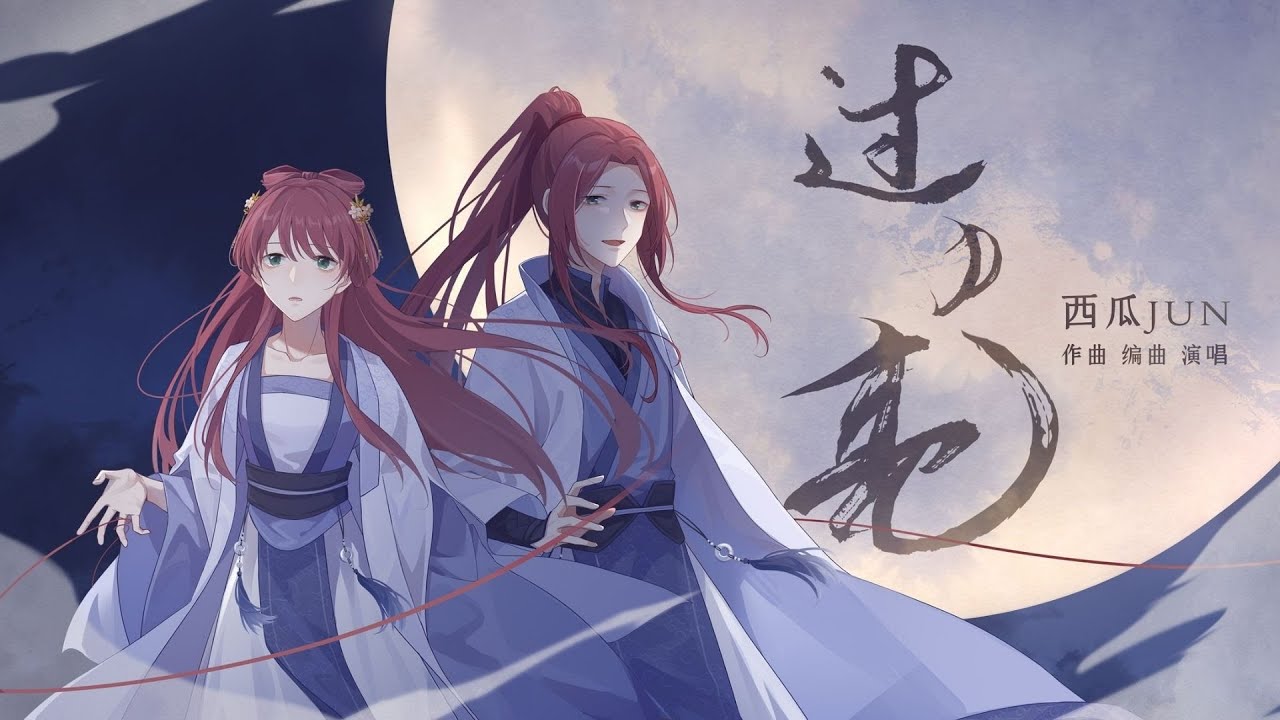【西瓜JUN】原创《过月亮》   我会爱你很多很多