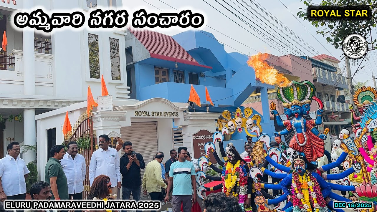 అమ్మవారి నగర సంచారం || Royal star || Eluru jatara 2025 || Busy world