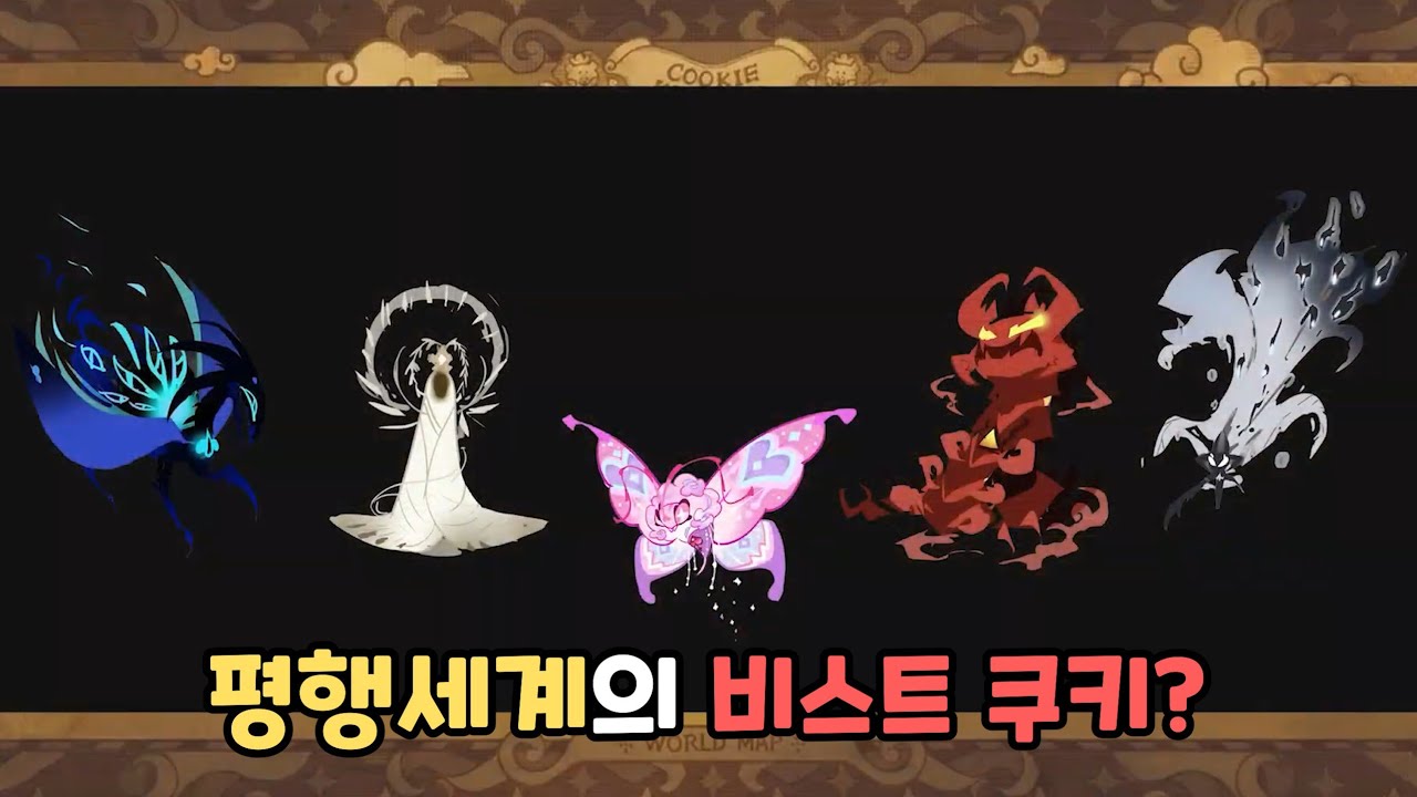 [쿠키런 킹덤] 벌레의 비스트 쿠키 등장합니다!