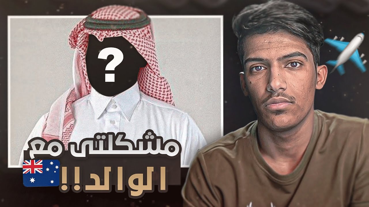 مشكله بيني وبين ابوي في المطار !!😢(اكثر سفره جبت العيد فيها)