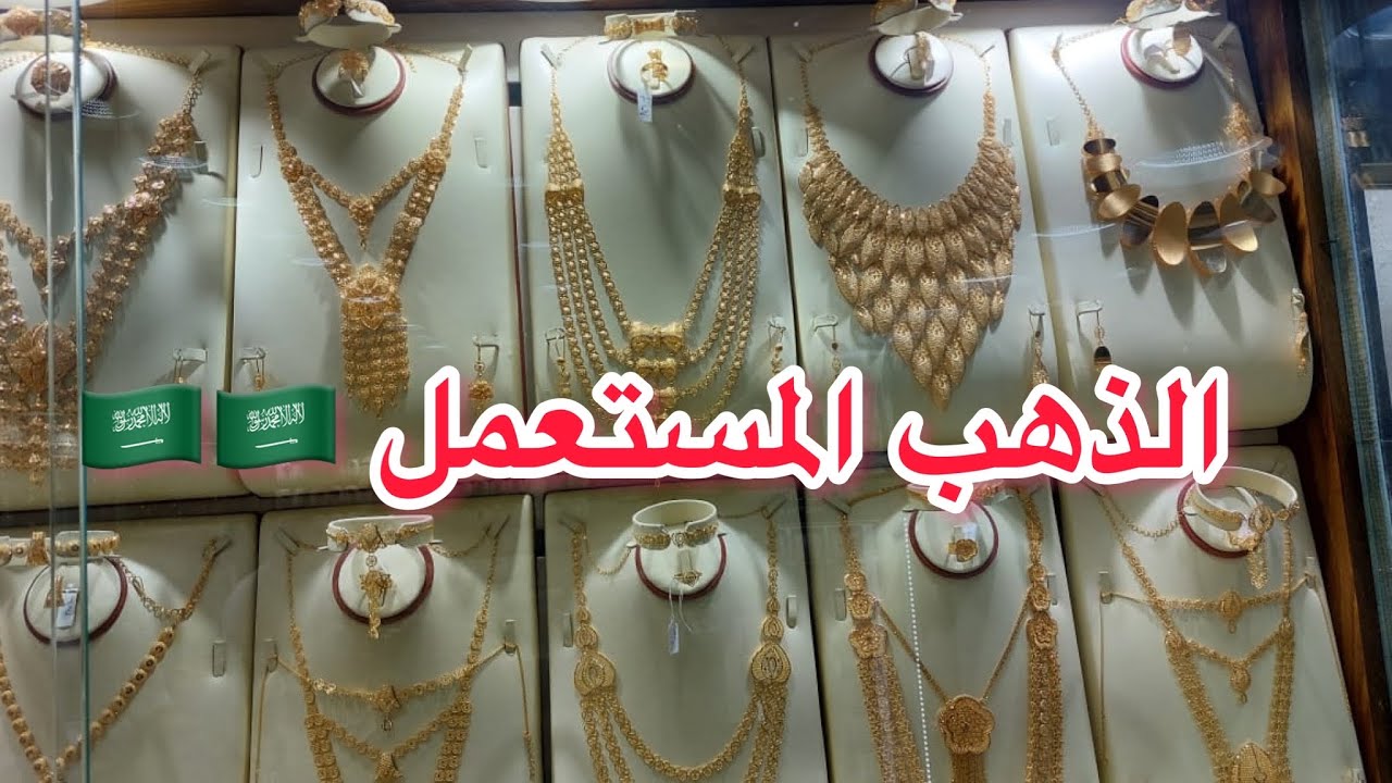 الذهب المستعمل فى السعوديه 🇸🇦🇸🇦🇸🇦شارع الثميرى 🇸🇦🇸🇦