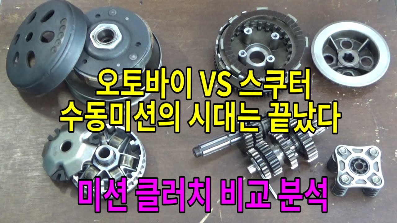 #225 오토바이VS스쿠터 /수동미션의 시대는 끝났다/미션 클러치 비교분석/스쿠터가 이륜차의 중심이 되다