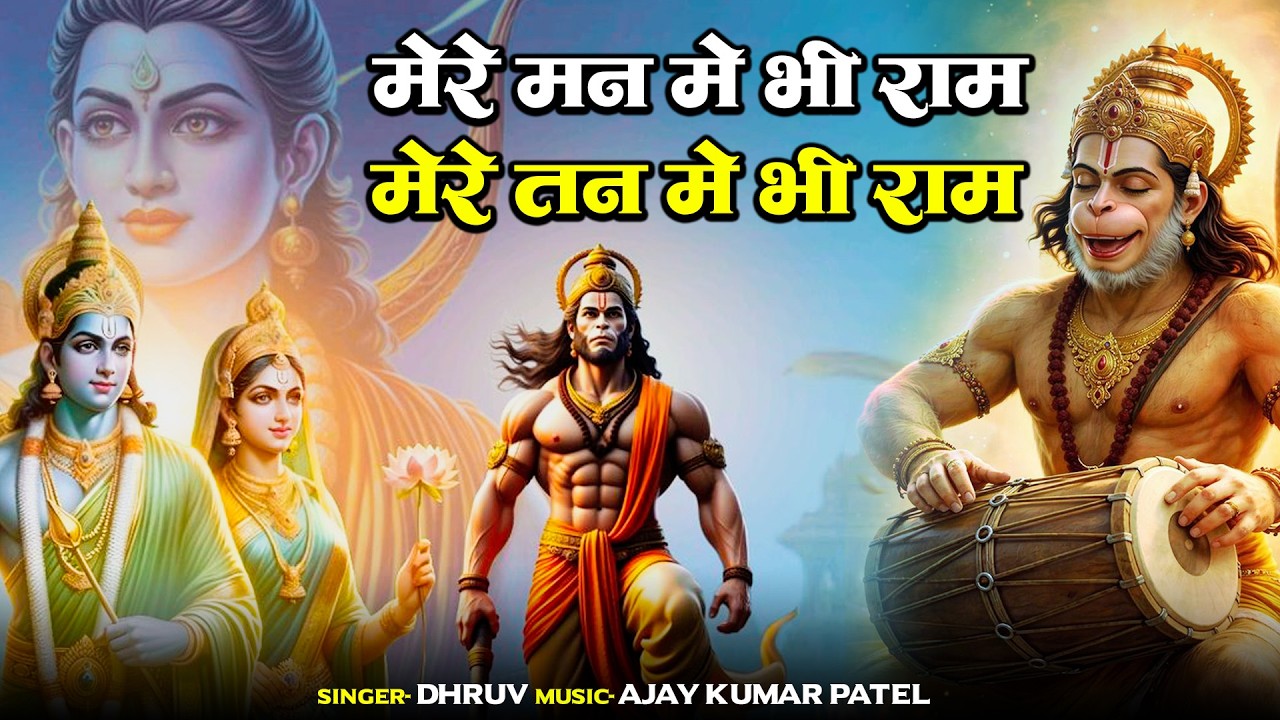 ​मेरे मन में भी राम, मेरे तन में भी राम | mere man mein bhee raam, mere tan mein bhee raam