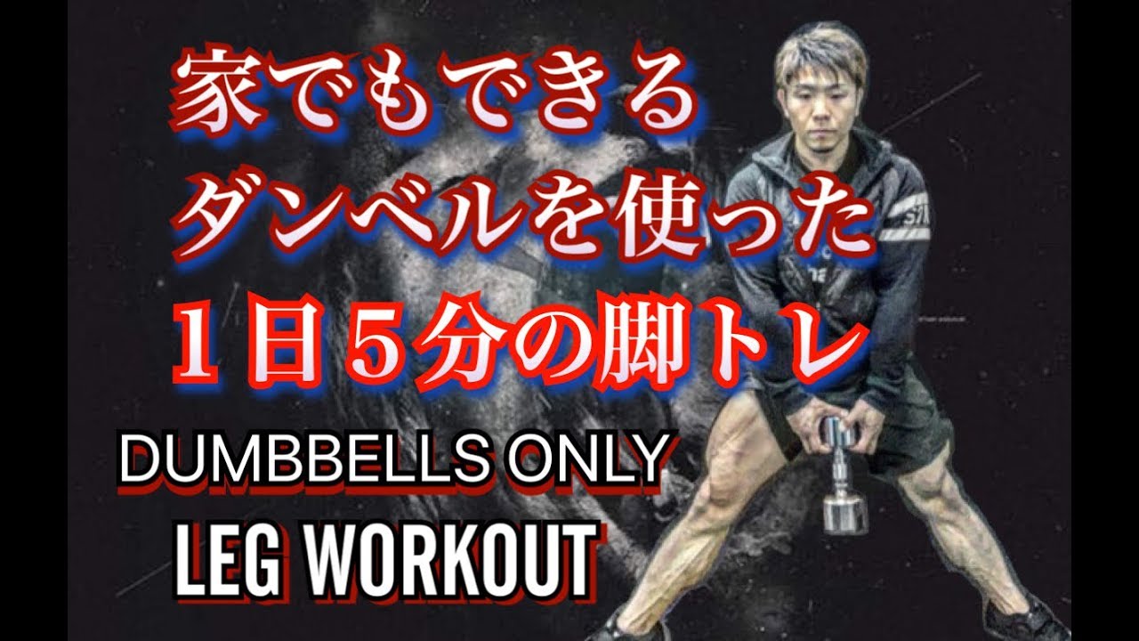 １日５分ダンベルで鍛える脚の日[5minutes Leg Workout Dumbbell]