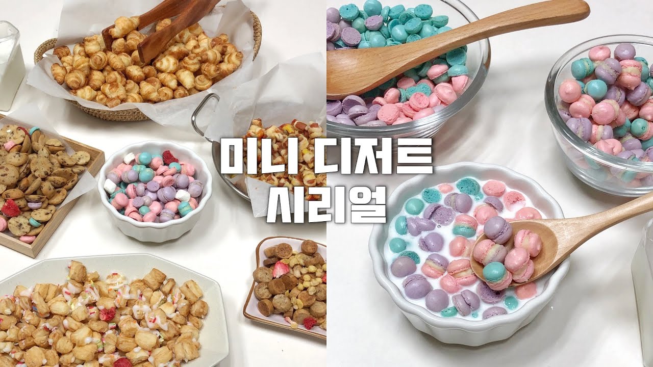 🥐🍪인스타 반응 폭발! 미니 시리얼 만들기 | 미니 크루아상, 마카롱, 쿠키, 소세지빵 시리얼