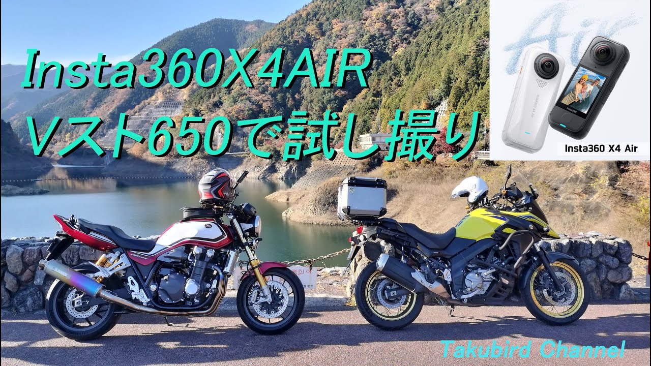 Insta360X4AIR Vスト650で試し撮り｜SUZUKI V-strom650XT インスタ360