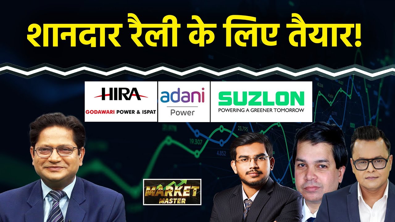 Suzlon, Adani Power, Godawari Power, IOC, Adani Green, Adani Ent., Tata Steel Share में क्या करें?