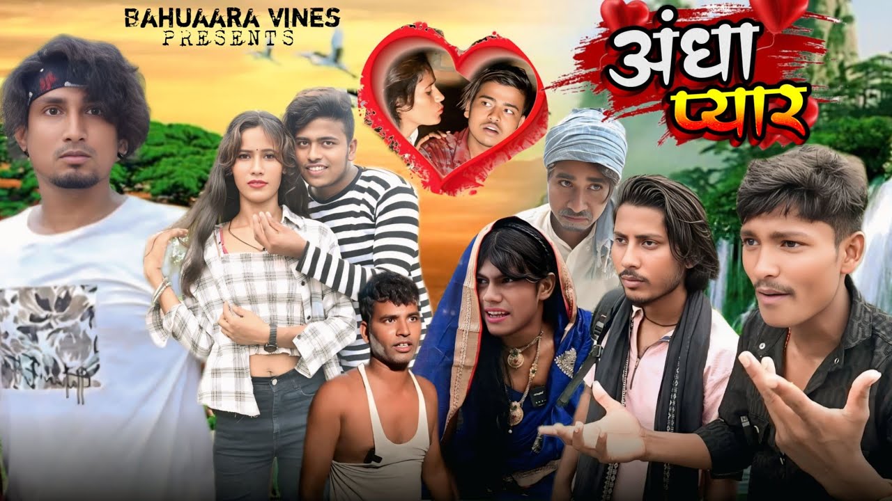 अंधा प्यार || Andha Pyar || Bahuaara Vines || New Comedy Video @BahuaaraVines 