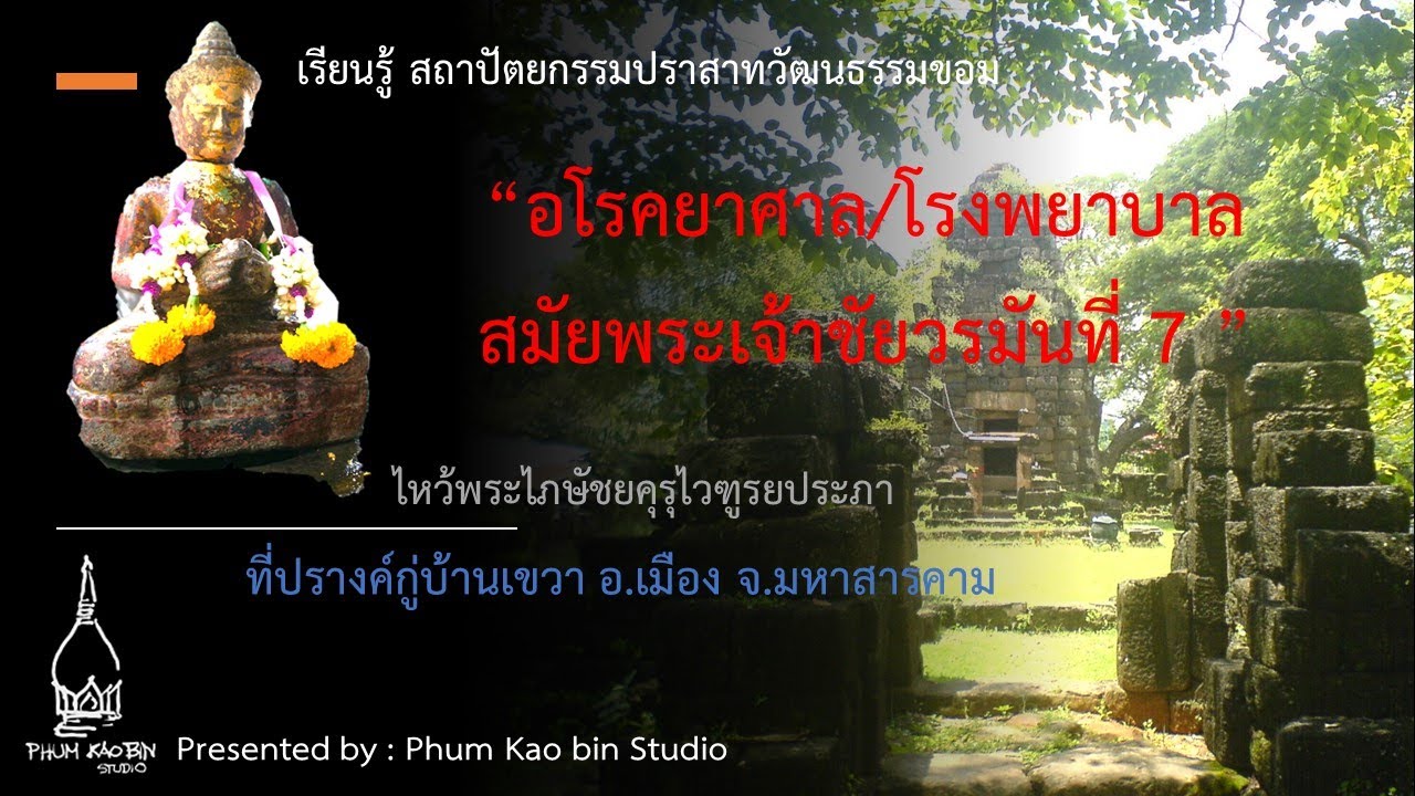 อโรคยาศาล โรงพยาบาลสมัยพระเจ้าชัยวรมันที่ 7 ไหว้พระไภษัชยคุรุไวฑูรยประภา ที่ปรางค์กู่บ้านเขวา