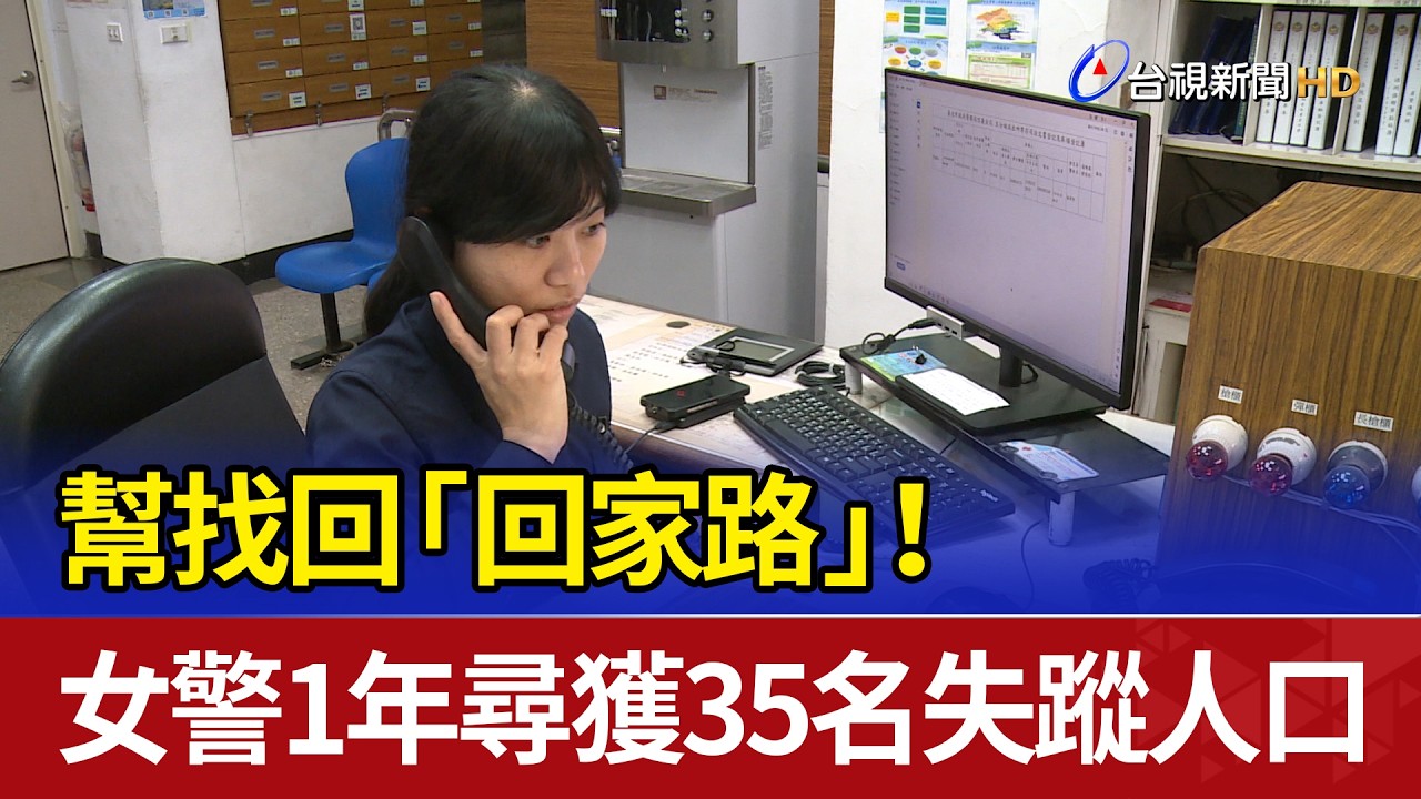 幫找回「回家路」！ 女警1年尋獲35名失蹤人口