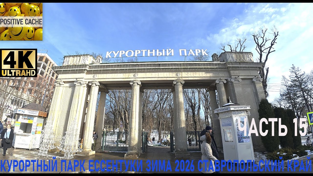 Курортный парк Ессентуки зима 2026 часть 15 ставропольский край