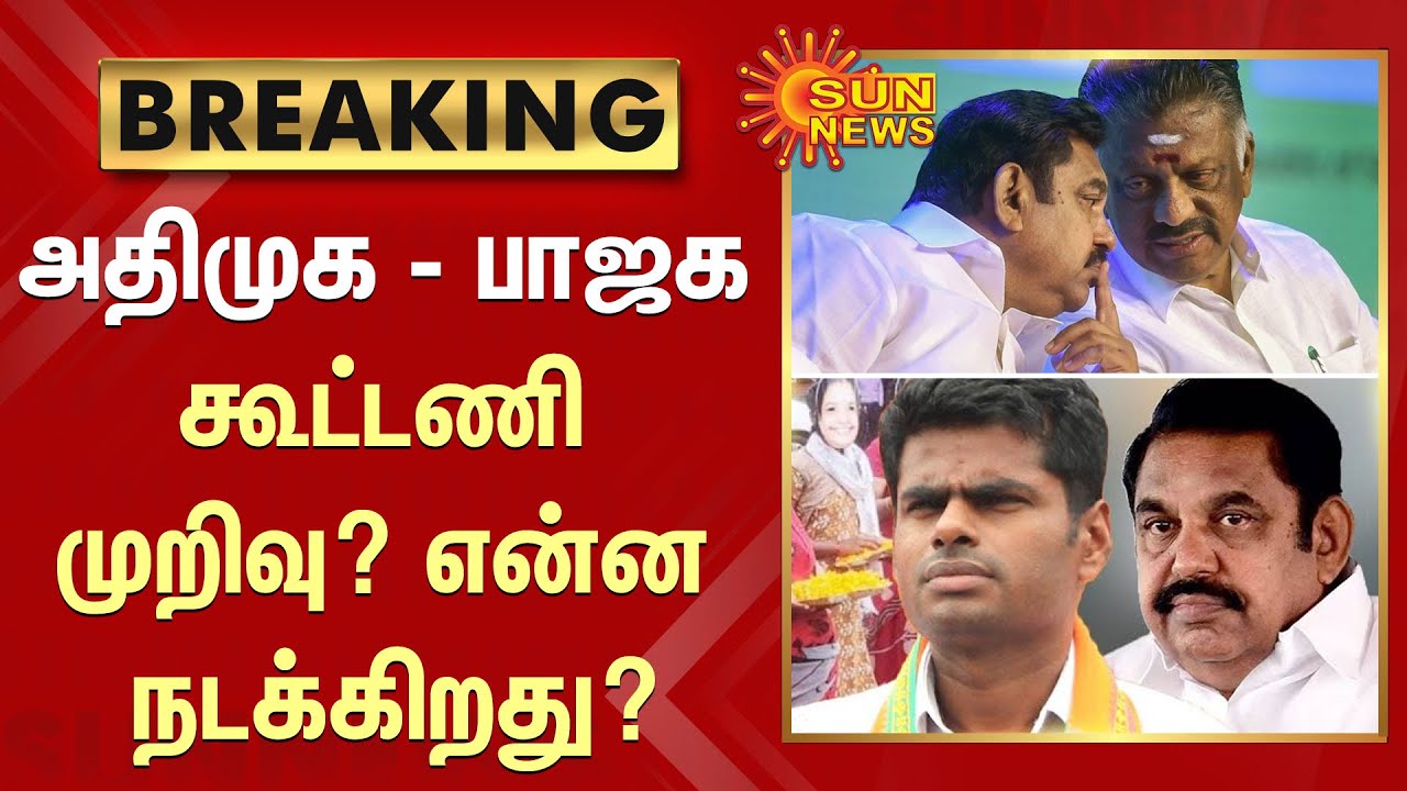 #BREAKING | அதிமுக - பாஜக கூட்டணி முறிவு? என்ன நடக்கிறது? | #ADMK #BJP | #Election2022 | #ADMKvsBJP