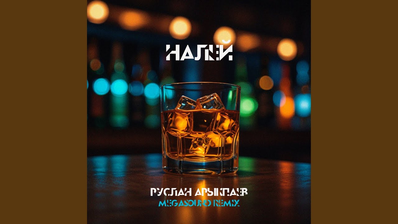 Налей (Prod. by MegaSound)
