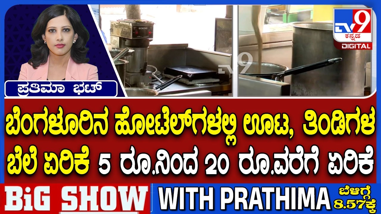 Karnataka LPG Gas Shortage: ಬೆಂಗಳೂರಿನ ಹೋಟೆಲ್​ಗಳಲ್ಲಿ ಊಟ, ತಿಂಡಿಗಳ ಬೆಲೆ ಏರಿಕೆ
