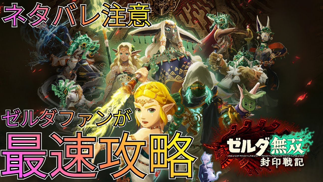 🔴【攻略配信】封印戦記発売！みんなでシンクストライクしよ！【ゼルダ無双×ぜんでん！】