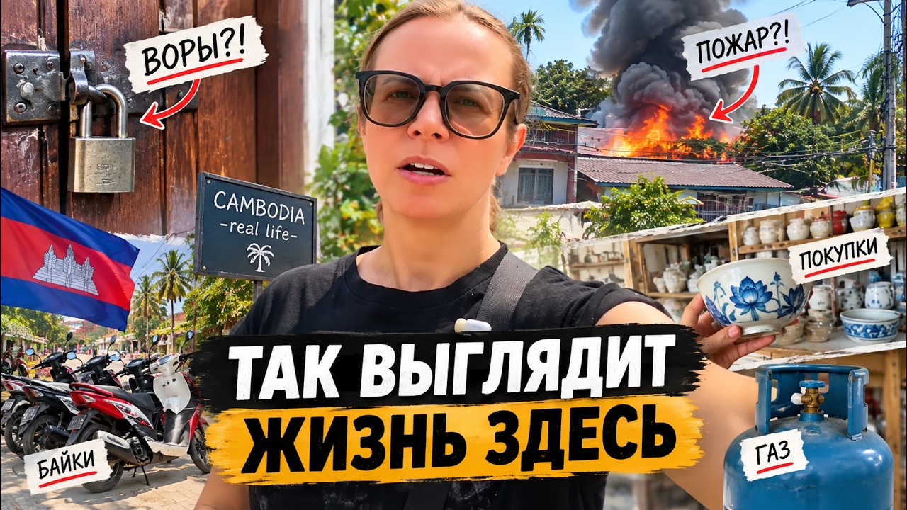 Воры, пожар и газ в доме — мой обычный день в Камбодже