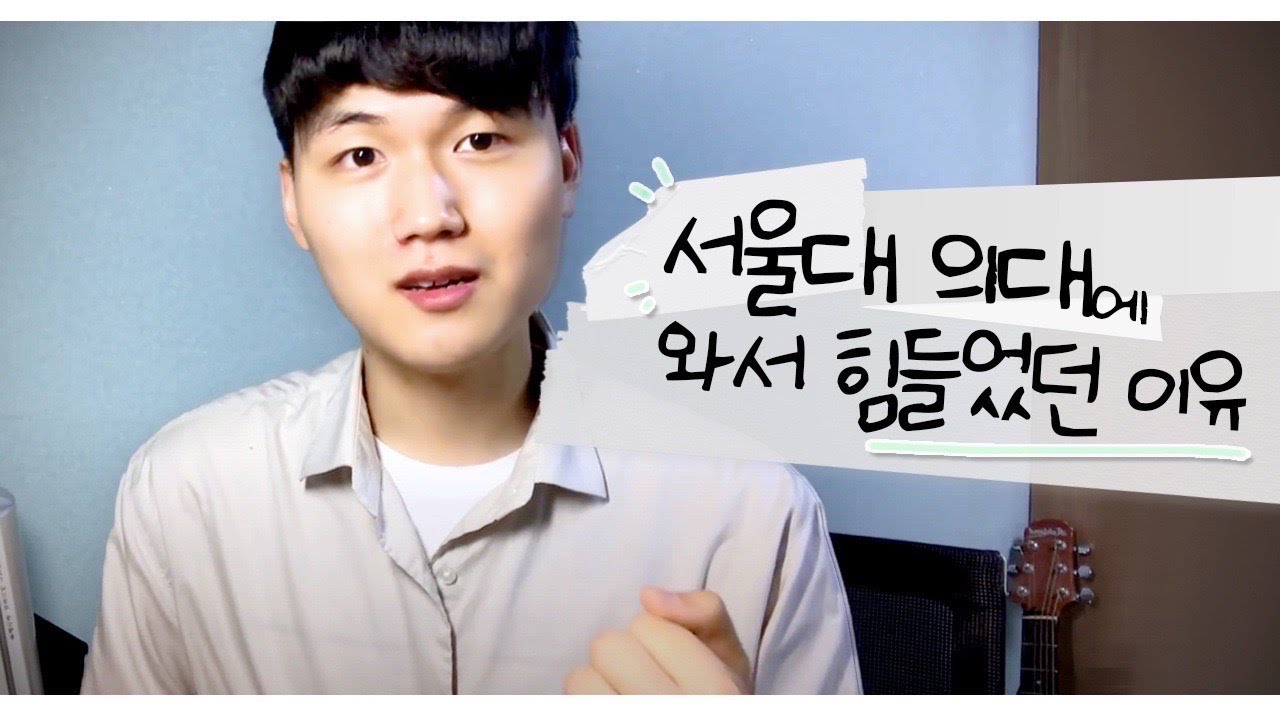 서울대 의대 생활을 극복했던 방법💪 ㅣ 스튜디오 샤