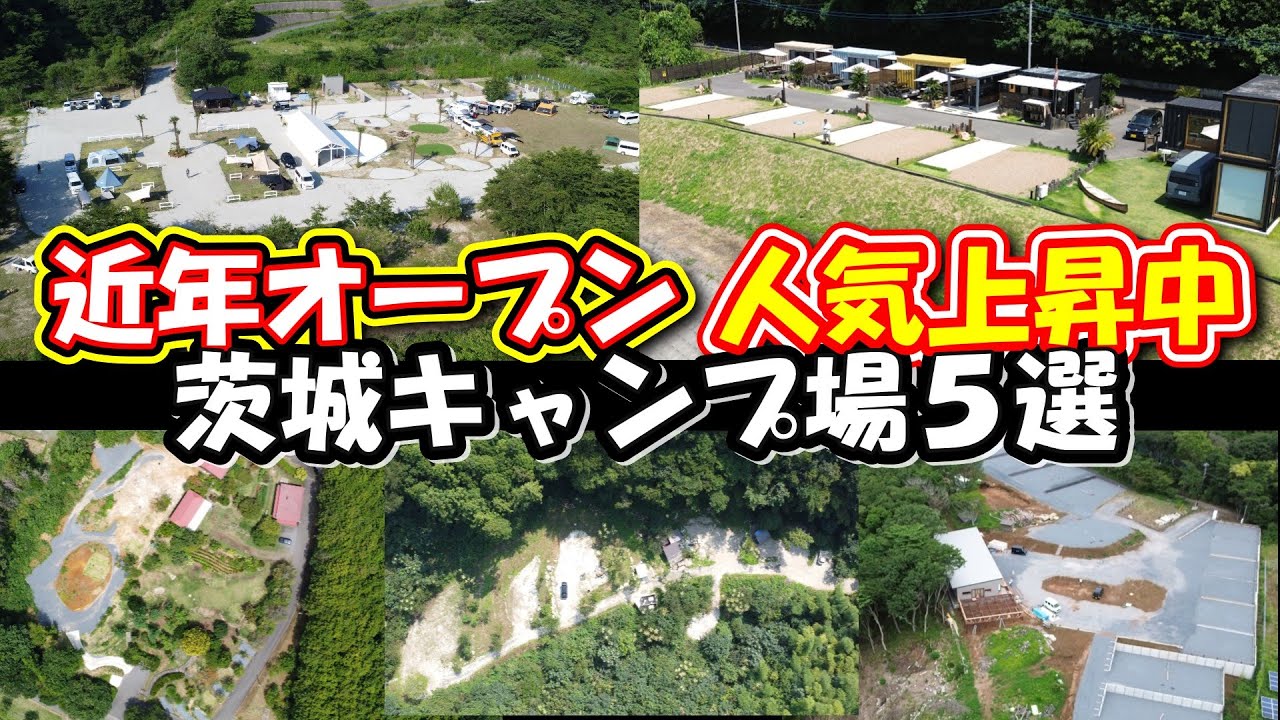 【茨城キャンプ場】近年オープンのオートキャンプ場集めたよ。ヒルビリーキャンピング　サンガーデンキャンプフィールド　オートリゾートinはぎビレッジ　異空間サウナ＆キャンプ　沓五郎キャンプ　ソロキャンプ