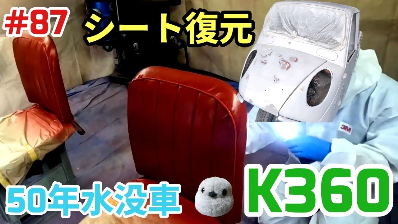 【🔥復元なるか!?🛠️】マツダK360のシートの縫製…#レストア ##ヤフオク 