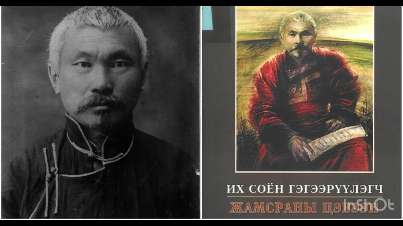Их соён гэгээрүүлэгч Ж.Цэвээн