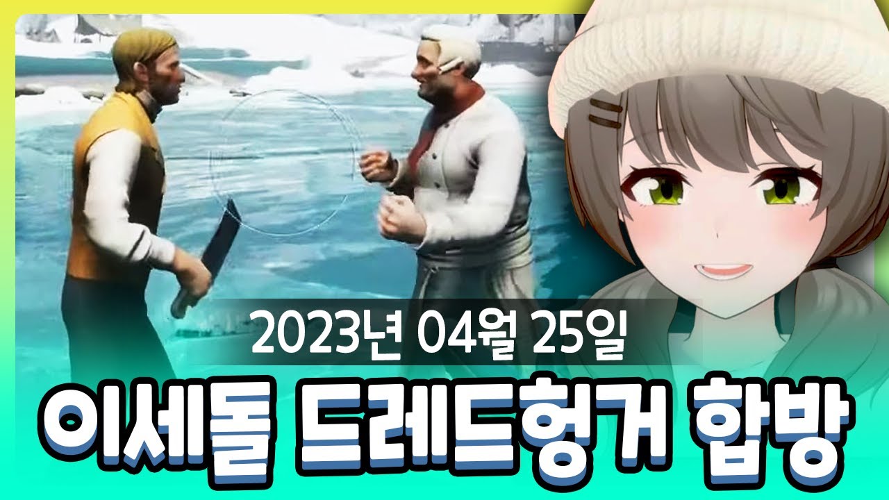 [2023-04-25] ﻿이세돌 드레드헝거 합방 (w. 비즈니스 킴) / 비챤의 다시보기