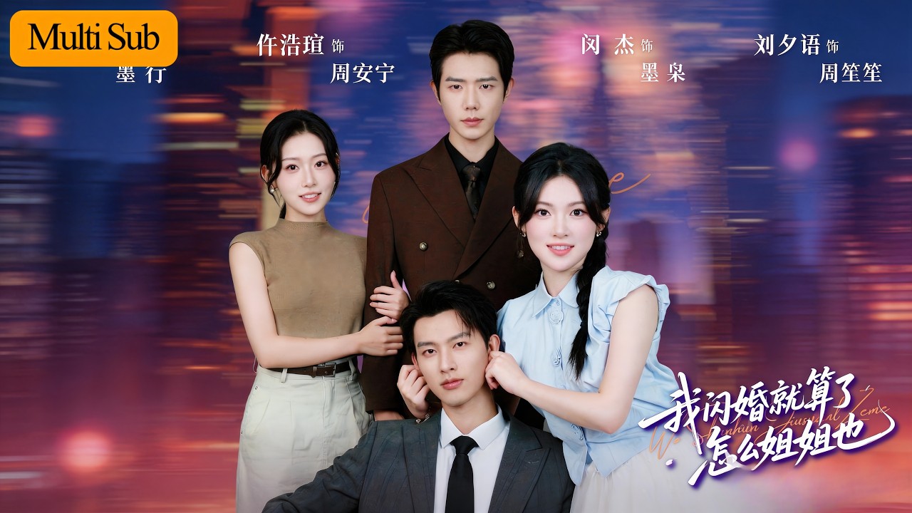 【Multi Sub】劉夕語💙閔傑｜仵浩瑄💙明煜｜帶姐姐逃離家暴男卻意外一夜情💔｜懷孕後被雇佣兵老公帶回家寵上天🔥｜《我閃婚就算了，怎麼姐姐也》全集 #短劇 #大陸短劇 #甜寵 #刘夕语 #闵杰