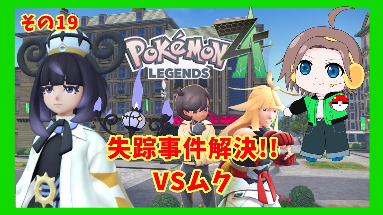 【ポケモンZA*その19】のんびりアテレコ実況やってみた