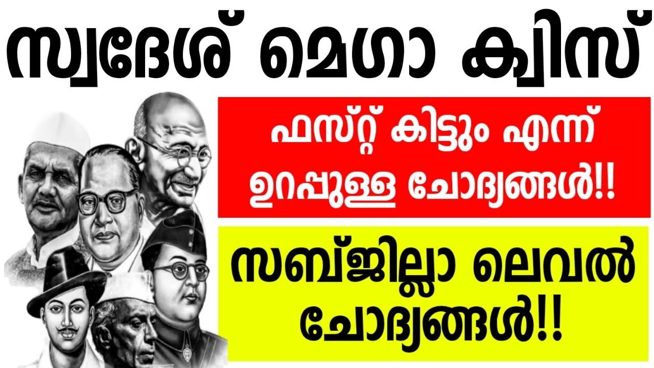 സ്വദേശ് മെഗാ ക്വിസ് 2023 | KPSTA Swadesh Mega Quiz 2023,Swadesh Mega Quiz, Kpsta quiz,Swadesh Quiz