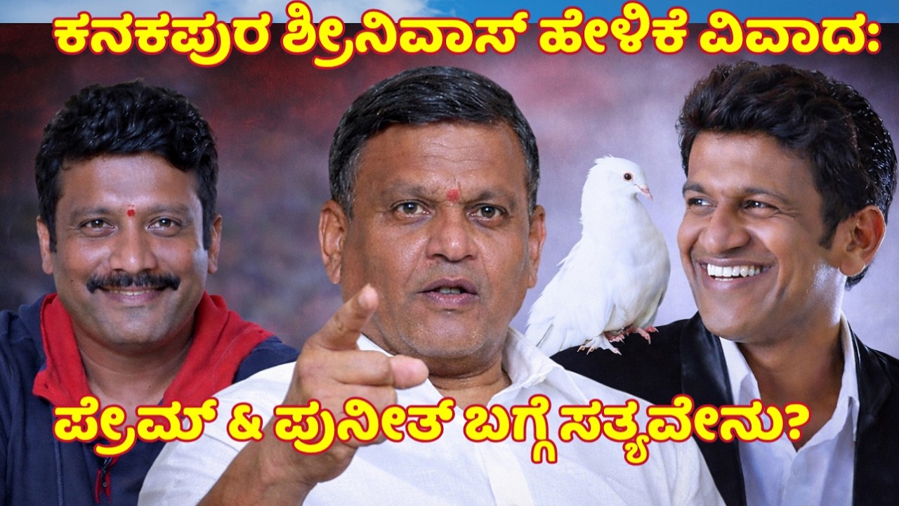 ಕನಕಪುರ ಶ್ರೀನಿವಾಸ್ ಹೇಳಿಕೆ ವಿವಾದ: ಪ್ರೇಮ್ & ಪುನೀತ್ ಬಗ್ಗೆ ಸತ್ಯವೇನು?