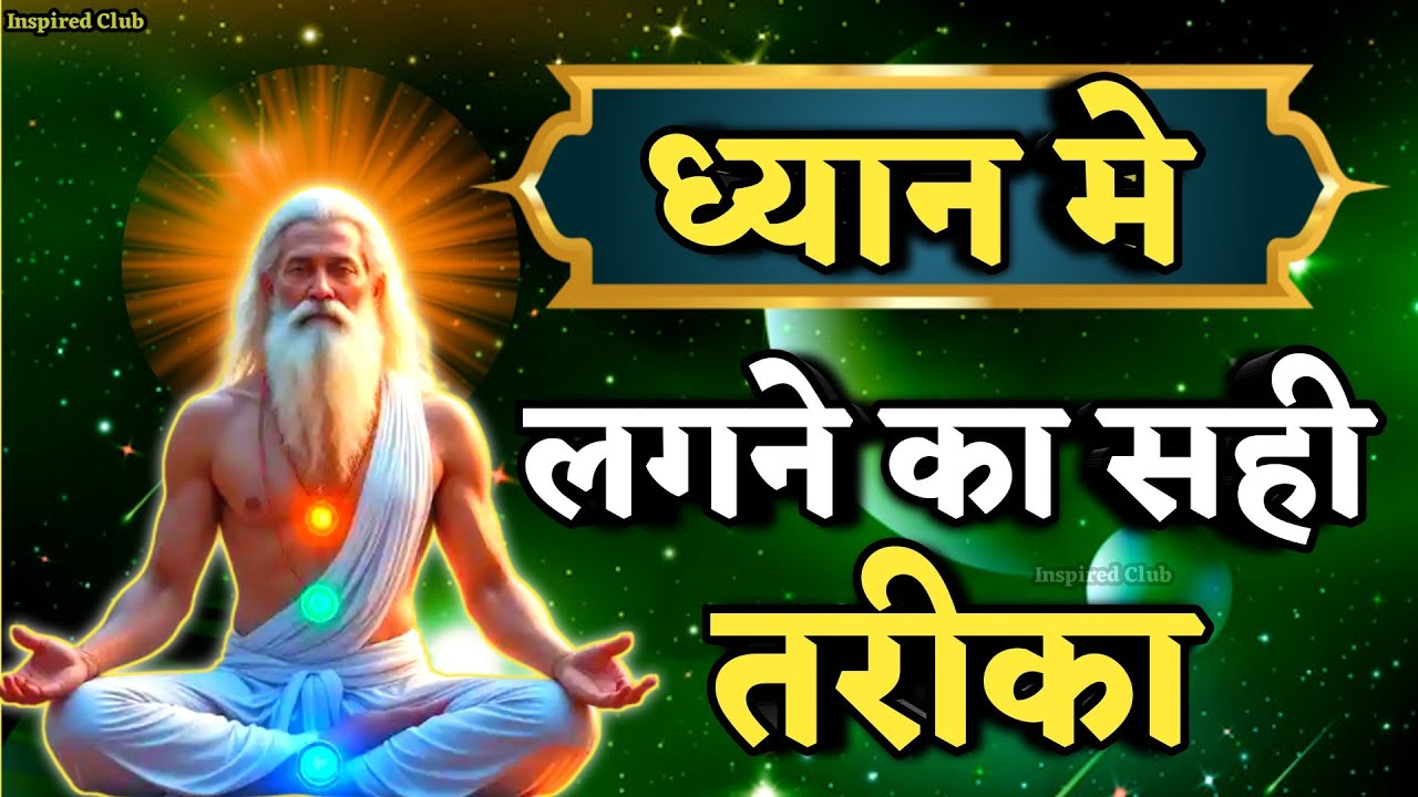 ध्यान लगने का सही तरीका जिसे 99% लोग नहीं जानते हैं l The Right Way to Meditate | Meditation Tips