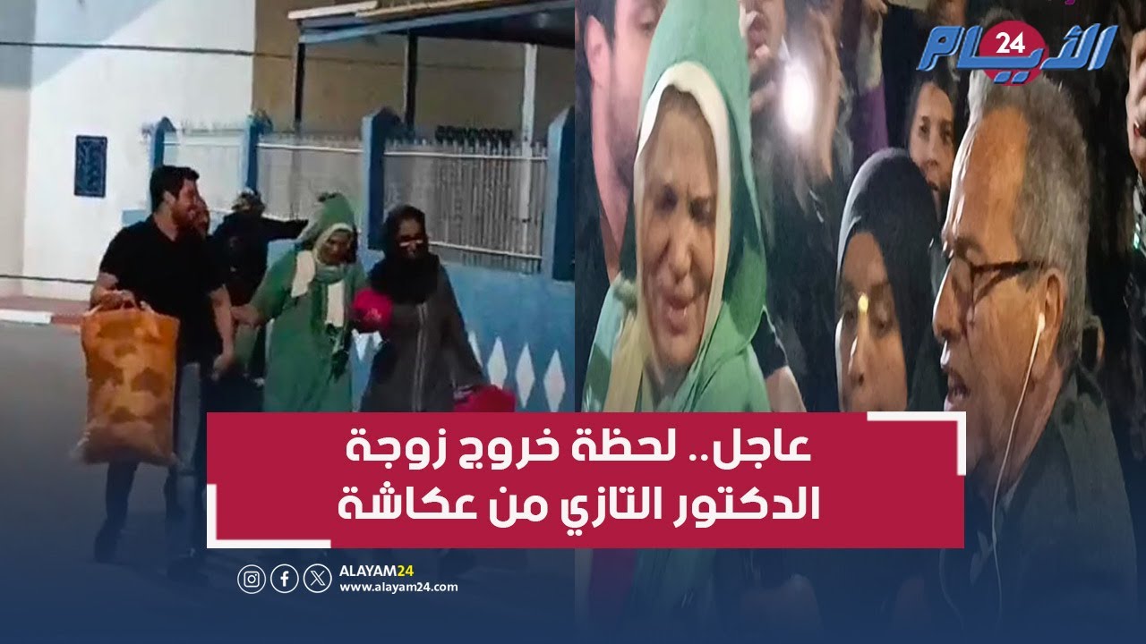 عاجل.. لحظة خروج زوجة الدكتور التازي من سجن عكاشة