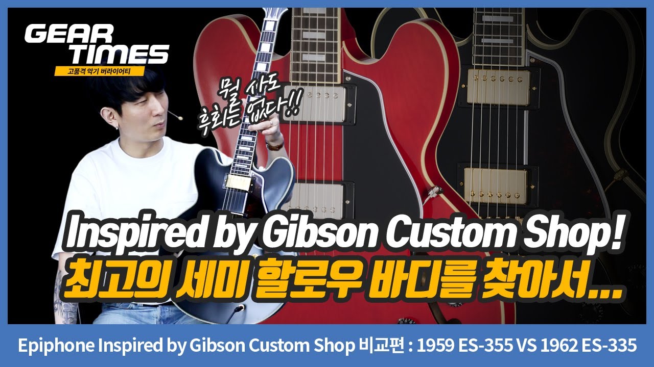 [GearTimes 4386회] Epiphone Inspired by Gibson Custom Shop 비교편 : 1959 ES-355 VS 1962 ES-335