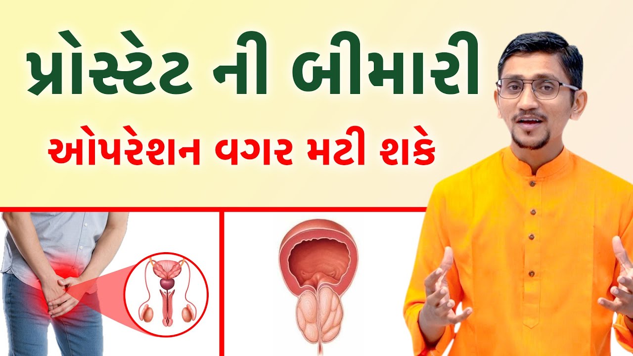 ઓપેરશન વગર પ્રોસ્ટેટ ની બીમારી મટાડવાના ના કુદરતી ઉપાયો | પ્રોસ્ટેટ વધવાનું કારણ અને ઉપાયો | સ્વાનંદ