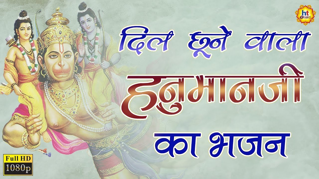 दिल को छूने वाला हनुमान जी का भजन || TUESDAY SPECIAL BHAJAN