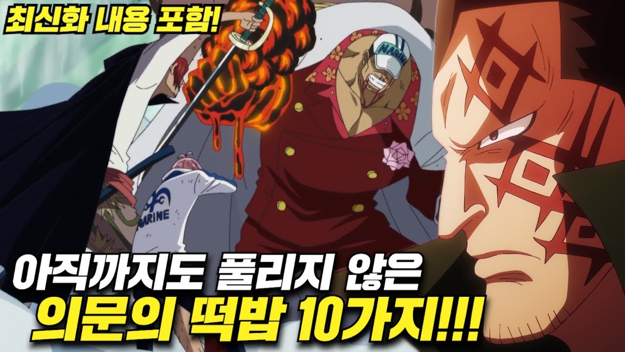 [원피스 분석] 아직까지도 풀리지 않은 의문의 떡밥 10가지!!!