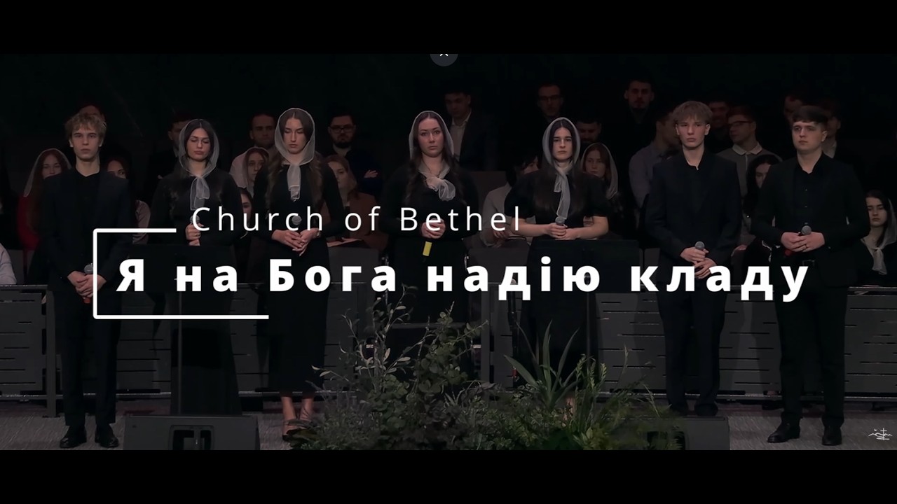 Я на Бога надію кладу - Church of Bethel#песнипоклонения #християнськіпісні #христианскиепесни