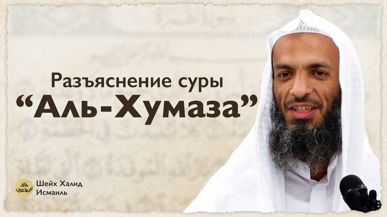 Сура «Аль-Хумаза» | Шейх Халид Исмаиль