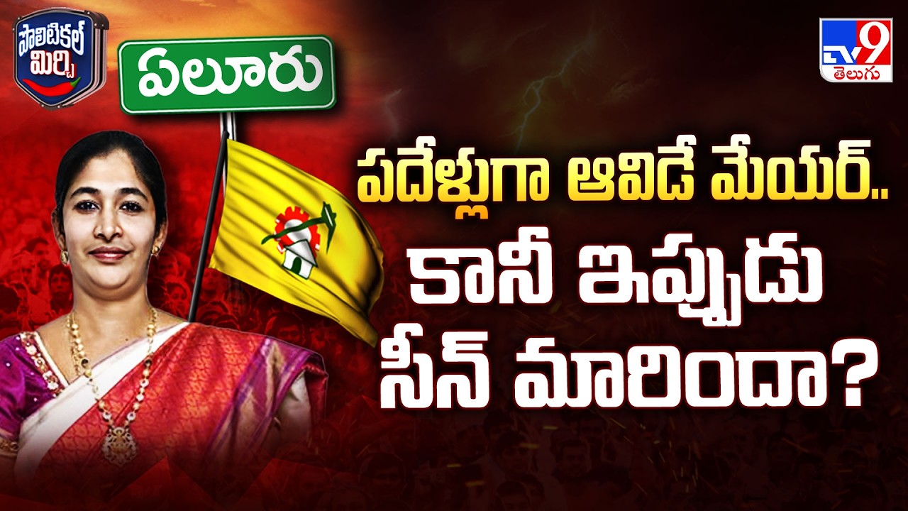 Political Mirchi: Mayor who has been here for ten years.. but has the scene changed now? | Protocol War in Eluru - TV9