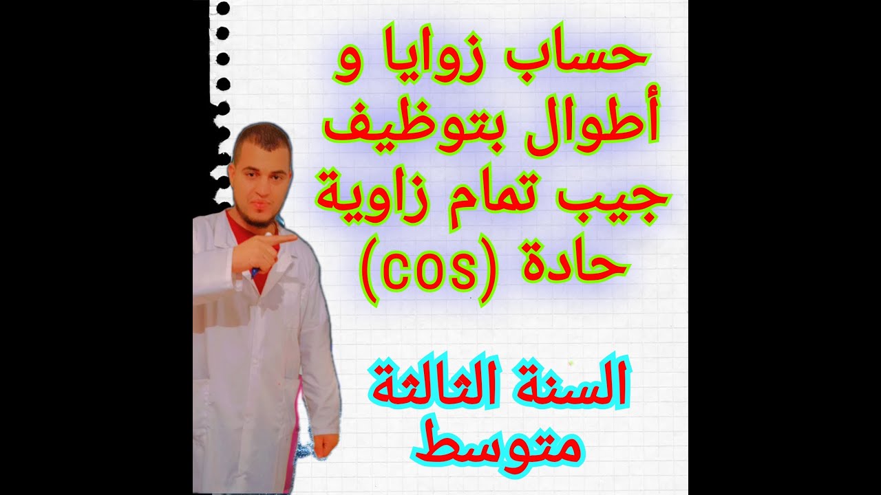 حساب زوايا واطوال بتوظيف جيب تمام زاوية حادة cos للسنة الثالثة متوسط