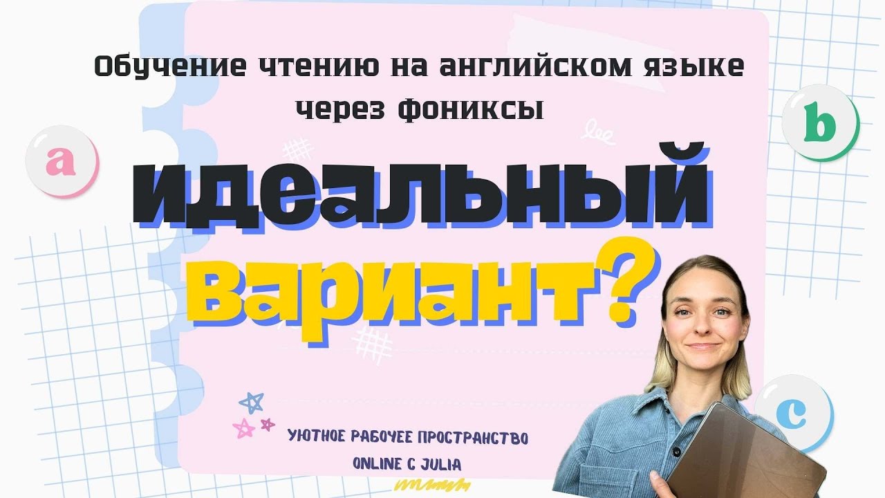 Phonics для младших школьников. Идеальная система!
