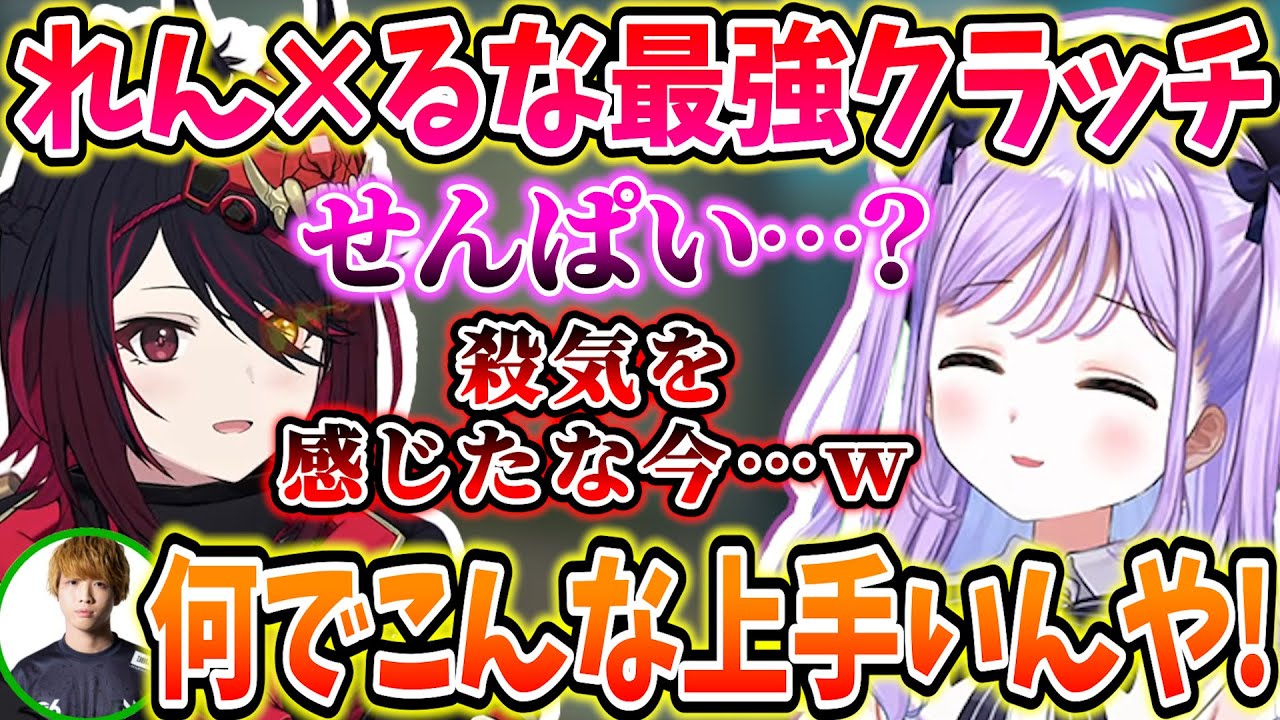 Mintyコーチも大絶賛のクラッチプレイを決める如月れんと紫宮るな【紫宮るな/如月れん/Minty/白雪レイド/SqLA/VALORANT/ぶいすぽっ！/切り抜き】