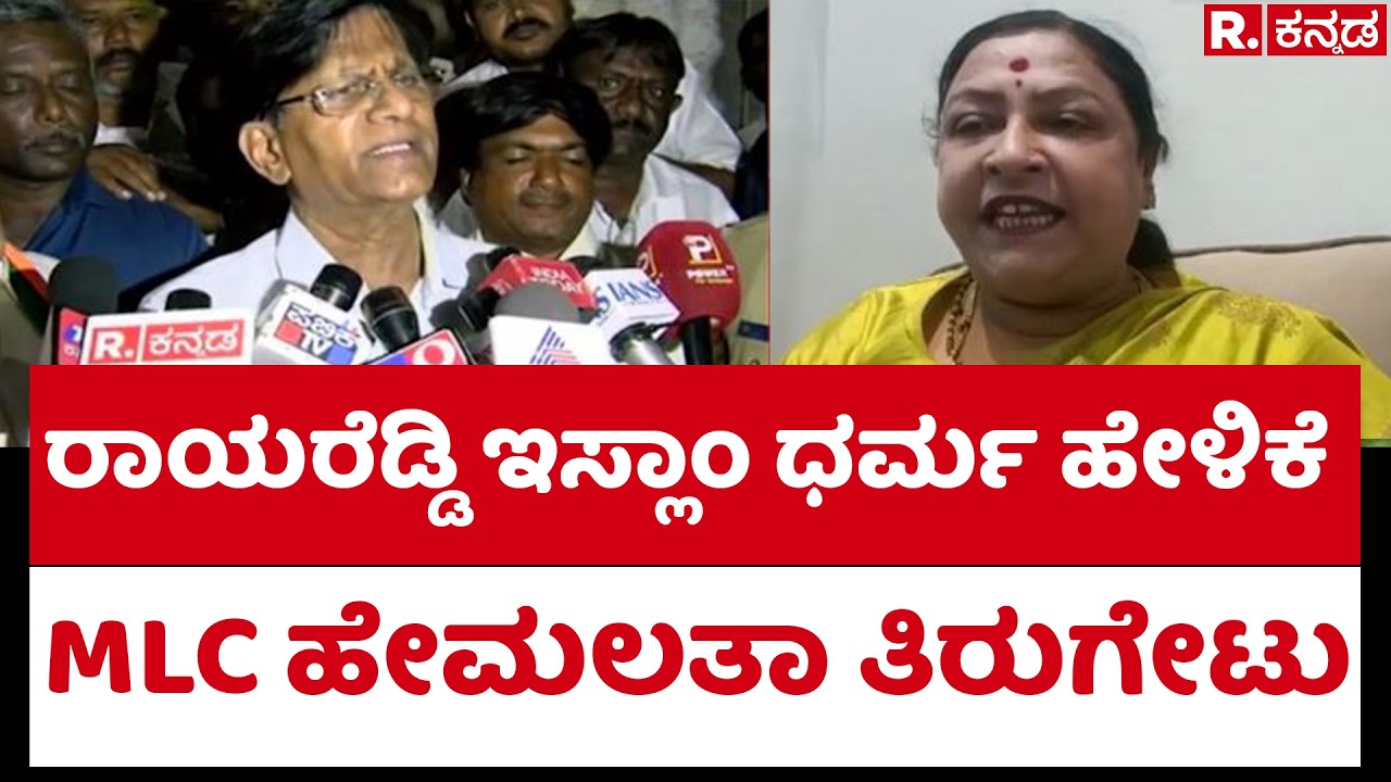 Basavaraj Rayareddy: ಬಸವರಾಜ ರಾಯರೆಡ್ಡಿ ಇಸ್ಲಾಂ ಧರ್ಮ ಹೇಳಿಕೆ.. BJP MLC ಹೇಮಲತಾ ತಿರುಗೇಟು | Politics
