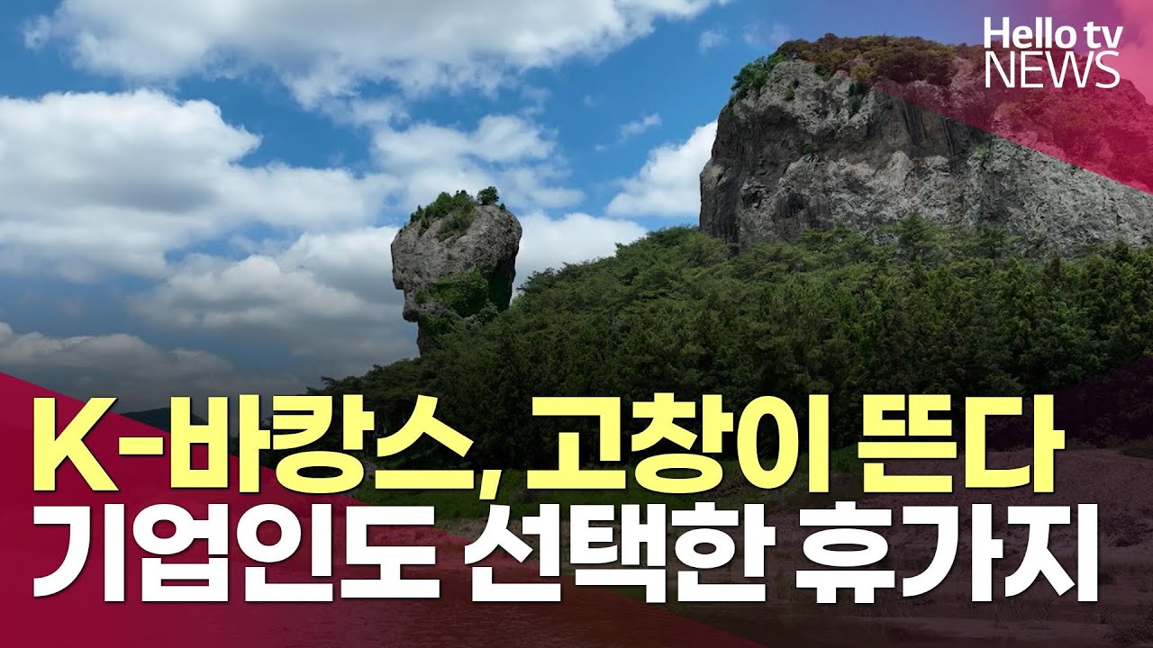 K-바캉스, 고창이 뜬다…기업인도 선택한 휴가지ㅣ#헬로tv뉴스