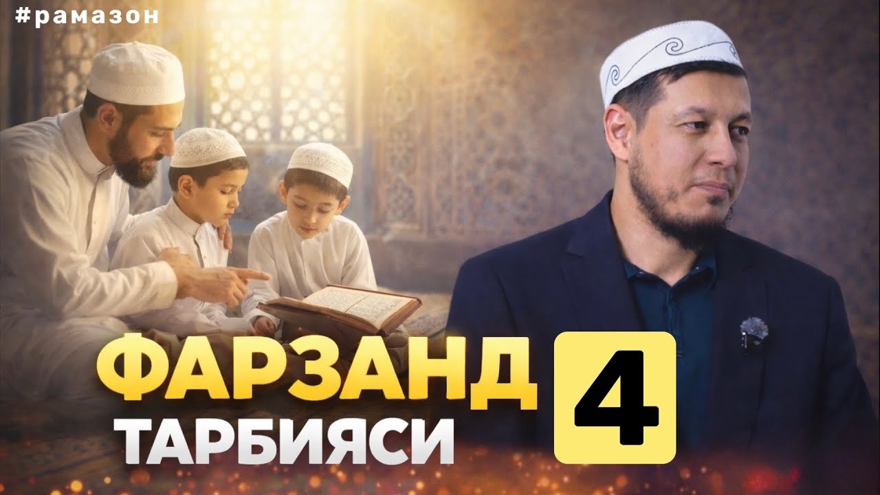 АБДУЛАЗИЗ ДОМЛА -РАМАЗОН ОЙИ СУХБАТИ. ФАРЗАНД ТАРБИЯСИ 4 !  #эслатма 