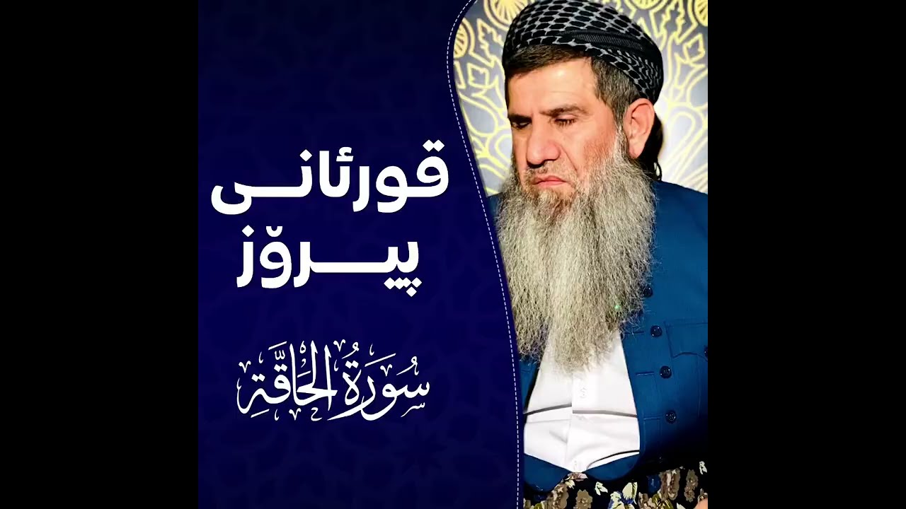 قورئانی پیرۆز سورة الحاقة كاملة بە دەنگی (مامۆستا خەلیل عثمان شارباژێڕی) شيخ خليل عثمان الكردي