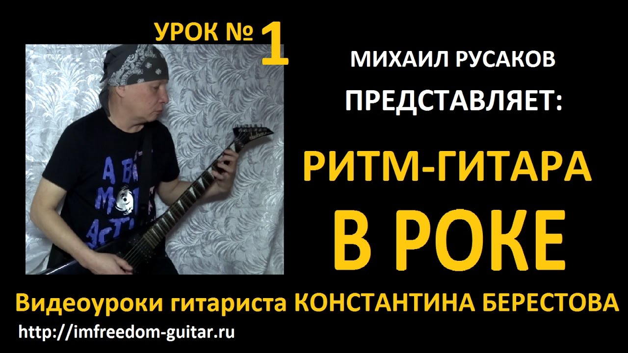 Ритм-Гитара в Роке. Урок Константина Берестова №1