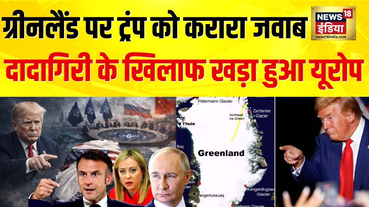 Greenland Row : ग्रीनलैंड पर ट्रंप को करारा जवाब | Europe बोला- दादागिरी नहीं चलेगी | NATO |  N18G