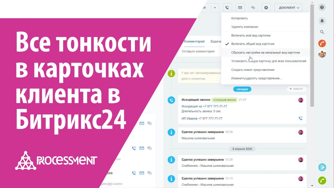 Карточки клиента в CRM Битрикс24. Все тонкости.