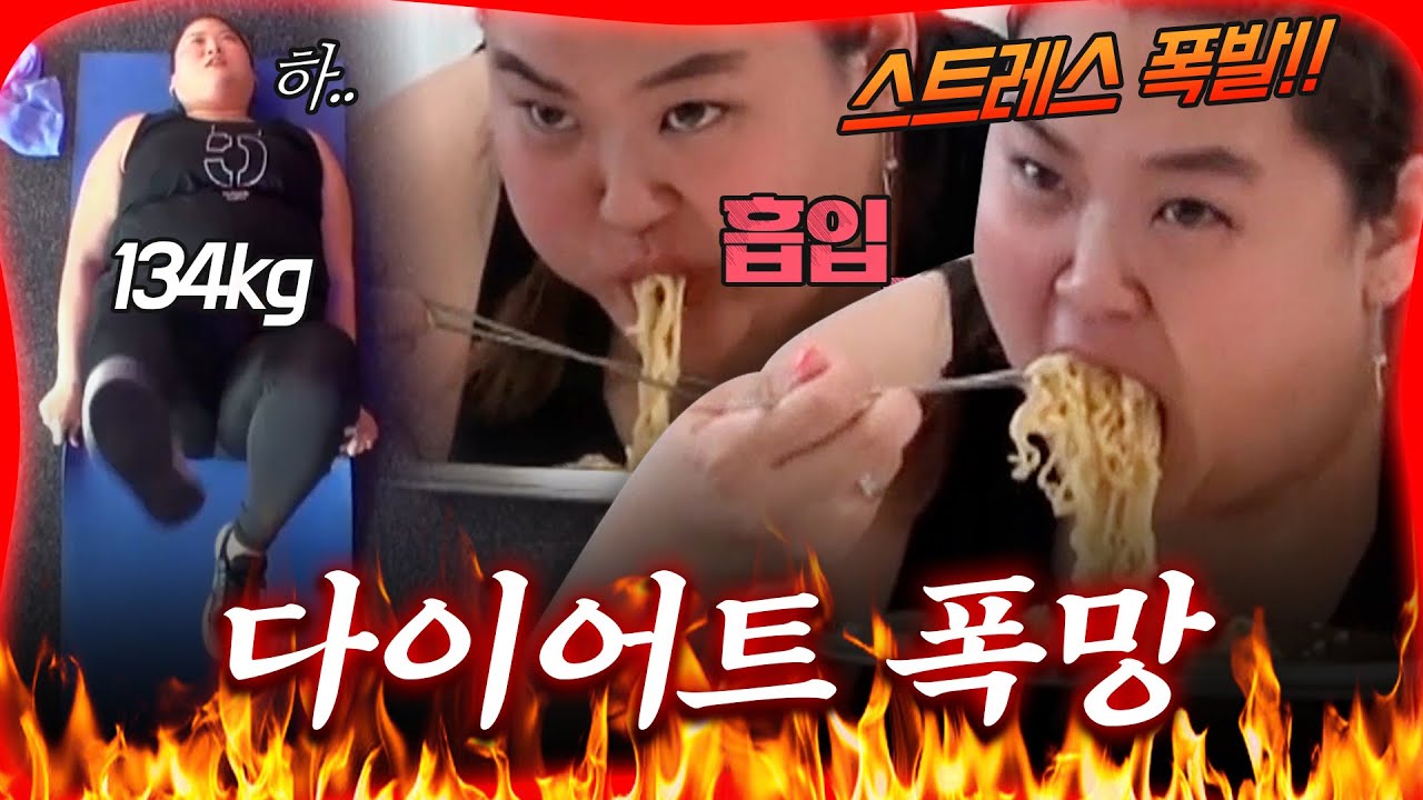 트레이너한테 혼쭐나고 폭풍 라면‍🔥 다이어트 폭망해버린 134kg 필립 누나..? [#방구석빨간맛] | MBN 20191005 방송