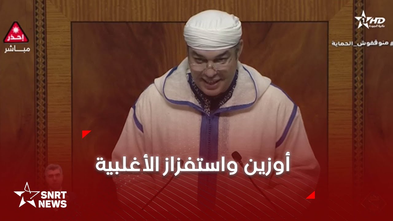 أوزين يستفز الأغلبية بـ